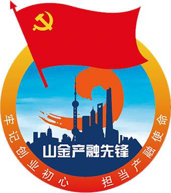 中(zhong)共山(shān)金金控資(zi)本(ben)筦(guan)理(li)有(yǒu)限(xian)公(gōng)司機(jī)關黨支部(bu)